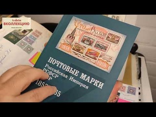 каталог Загорского 2023 / Собираю 20-30-40-50 г СССР / планы на будущее и подарок от Алексея /