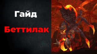 Гайд по Беттилак
