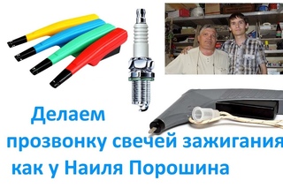 Делаем прозвонку свечей зажигания как у Наиля Порошина