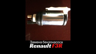 Замена бензонасоса на Москвиче (Renault f3r, Святогор)