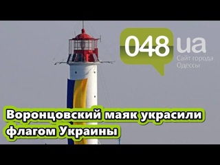 Воронцовский маяк украсили украинским флагом