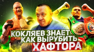 Как вырубить Хафтора и готов ли Александр Усик к поединку с Тайсоном Фьюри