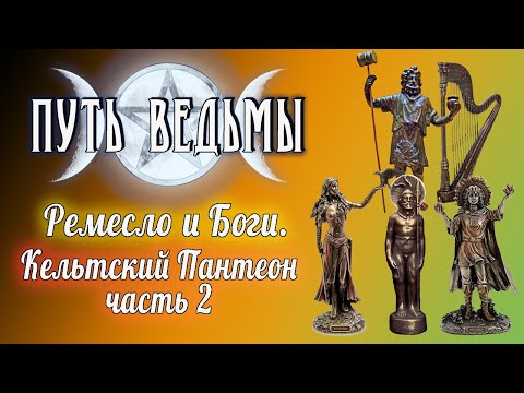 Путь Ведьмы Кельтский Пантеон. Часть 2. Магия Викка,