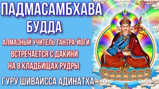 Падмасамбхава Будда алмазный учитель Тантра-йоги встречается с Дакини. Гуру Шиваисса Адинатха