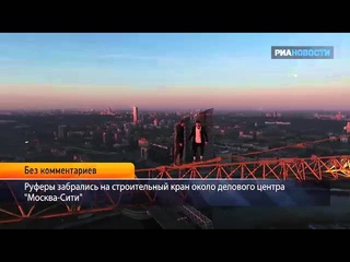 руферы забрались на стрелку башенного крана в Москве
