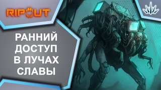 RipOut. Ранний доступ в лучах славы.