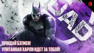 УПИТАННАЯ ХАРЛИ ИДЕТ ЗА БЭТМЕНО В Suicide Squad: Kill the Justice League