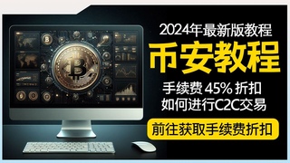 币安 2024年教程 如何获得45%手续费折扣  什么是C2C 如何进行C2C交易 BNB 代币使用方法