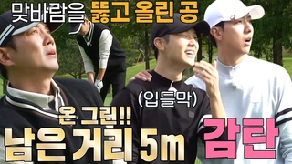 221019 SBS Golf Battle Birdie Buddies 5 - Kang Min Hyuk & Lee Jung Shin cut  6