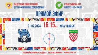 Кубок Сириуса U17. СФО - Сборная Республики Беларусь | , 16:00 МСК