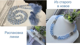 Переделка голубых бус Распаковка Рассуждаю о реферальных ссылках
