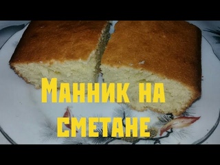 Манник на сметане. Вкусный манник со сметаной. Пышный манник на сметане. Сметанный манник