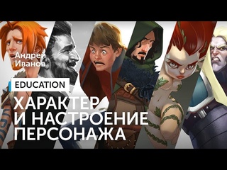 Вебинар Характер и настроение персонажа - Андрей Иванов, Plarium