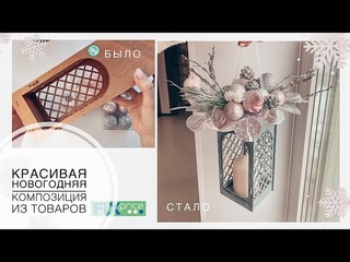 Красивая новогодняя композиция из бутылочницы Fixprice | переделка Фикспрайс
