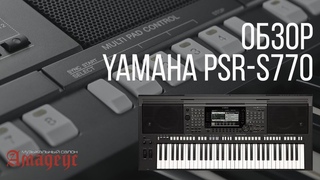музыкальный салон Амадес - YAMAHA PSR-S770
