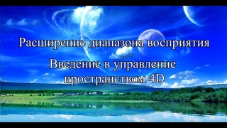 Контактер Софоос. Расширение диапазона восприятия. Введение в управление пространством 4D. Часть 1