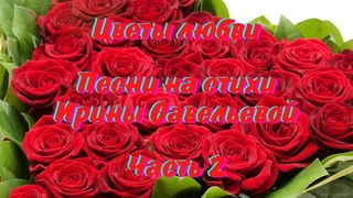 ВИДЕОАЛЬБОМ КРАСИВЫХ ПЕСЕН НА СТИХИ ИРИНЫ САВЕЛЬЕВОЙ - ЦВЕТЫ ЛЮБВИ - ЧАСТЬ 2