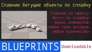 UE5 short tutorials: Контролируемый Spawn группы объектов и равномерный бег змейкой по сплайну.