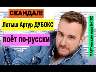 СКАНДАЛ! Латыш Артур ДУБОКС поёт по-русски