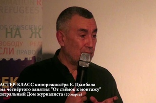 4. МАСТЕР-КЛАСС Евгения Цымбала “От съёмок к монтажу“