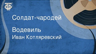 Иван Котляревский. Солдат-чародей. Водевиль