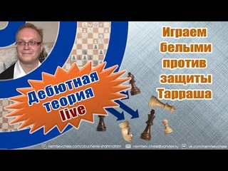 Играем белыми против защиты Тарраша. Игорь Немцев. Шахматы
