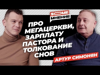 SomeMнение | Артур Симонян про мегацеркви, зарплату пастора и толкование снов
