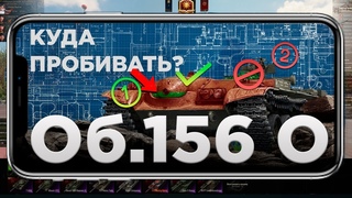 Куда пробивать Об.156 О? 3 УЯЗВИМОСТИ для 8 лвлов #миртанков