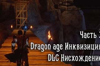 прохождение Dragon age Инквизиция DLC Нисхождение (часть 3)