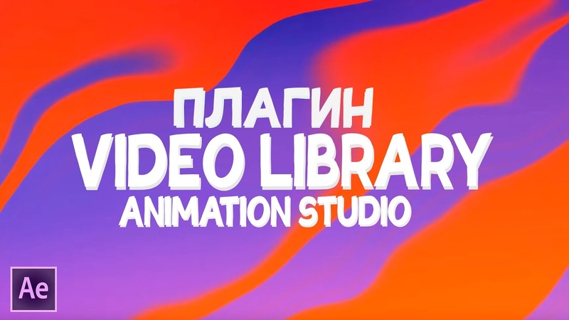 Video Library Плагин Animation Studio для After Effects, ЛУЧШИЙ ПЛАГИН С