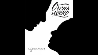 СОБЛАКОВ - Очень легко