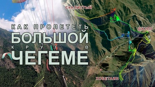 Как пролететь БОЛЬШОЙ круг в ЧЕГЕМЕ | Скалистый, Хобетаин, Джулу