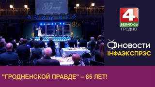 “Гродненской правде“ – 85 лет!