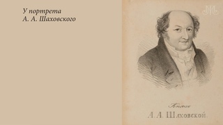 У портрета князя А. А. Шаховского из цикла видеосюжетов Истории с экспонатами