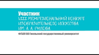 Гжельский государственный университет