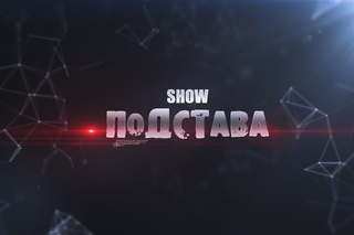 SHOW ПОДСТАВА
