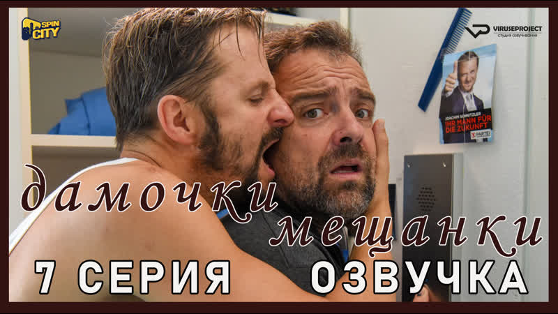 Дамочки мещанки, 7 из 10,
