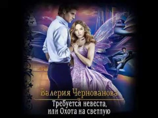 Чернованова Валерия Требуется невеста, или Охота на Светлую книга1