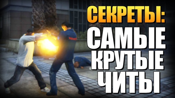 GTA 5 Самые Крутые Читы ( PS4