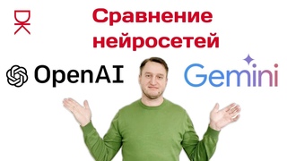 Сравнение нейросетей ChatGPT 4 и Gemini
