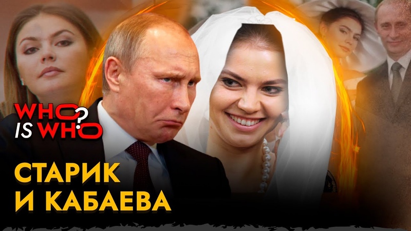 Алина КАБАЕВА и старый ху. Новая Ева Браун или борода Кто