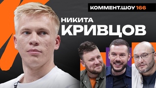Никита Кривцов | Галицкий, Сперцян, рэп, Ивич, Быстров, Погба, Аршавин, сборная | #КШ166