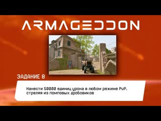 Задание АРМАГЕДДОН: Нанести 50000 единиц урона в режиме PvP, стреляя из помповых дробовиков
