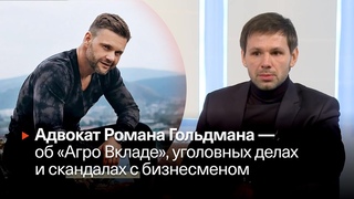 Адвокат Романа Гольдмана — об «Агро Вкладе», уголовных делах и скандалах с бизнесменом ▶️