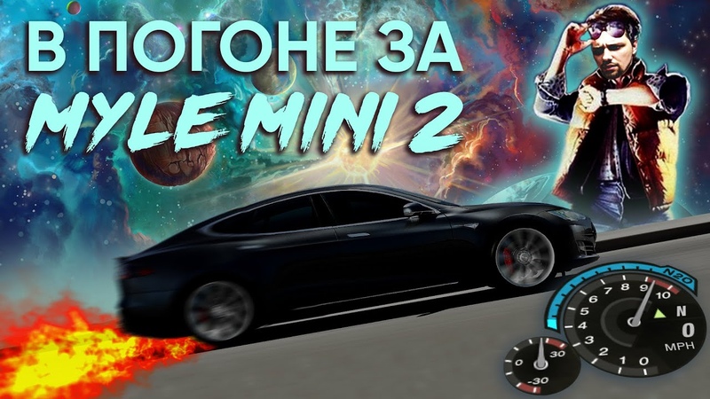 myle mini