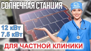 Солнечная станция 12 кВт для клиники, бизнеса. Как экономить электричество.