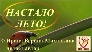 Ирина Верина-Михалкина – «Настало лето!», читает автор