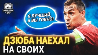 Дзюба, ты точно капитан? Что ты несешь?