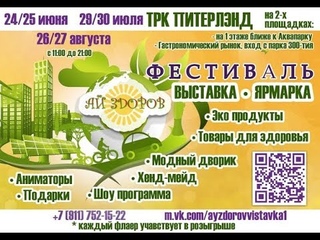 Новая  торговая площадка! Выставки/ ярмарки Дегустации АЙ ЗДОРОВТРК  ПитерЛэнд каждые выходные