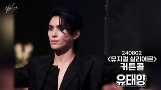 SF9 / Yoo Tae Yang / 240802 Выход на сцену мюзикла Сальери